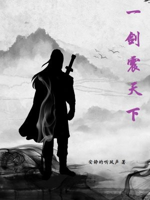 一剑震天下