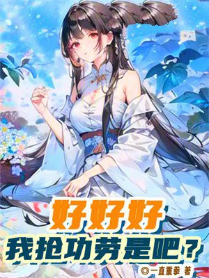 好好好,我抢功劳是吧?