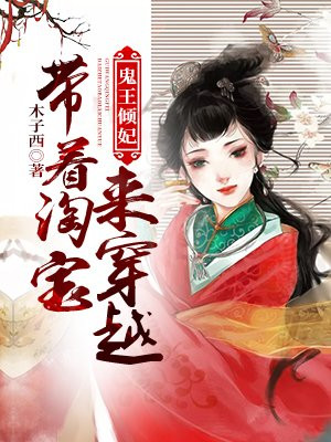 邪王倾妃：带着淘宝来穿越