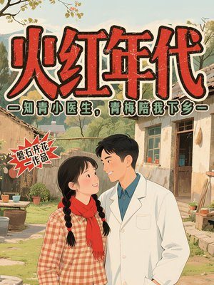 火红年代:知青小医生,青梅陪我下乡
