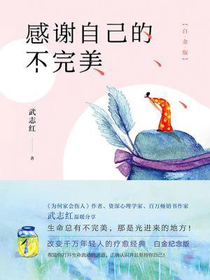 感谢自己的不完美(白金版)