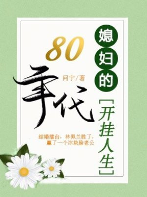 八零年代:媳妇的开挂人生