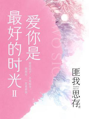 爱你是最好的时光Ⅱ(典藏纪念版)