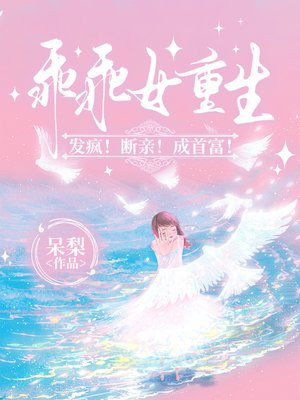 乖乖女重生：发疯！断亲！成首富！