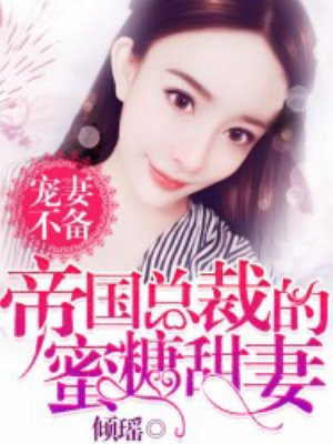 宠妻不备:帝国总裁蜜糖妻
