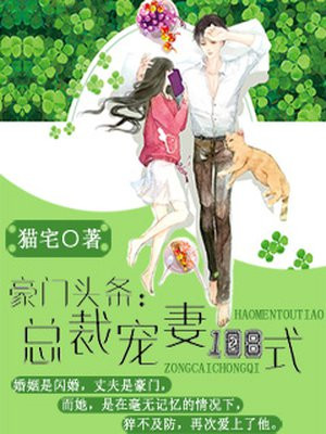 豪门头条:总裁宠妻108式