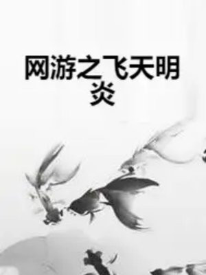 网游之飞天明炎