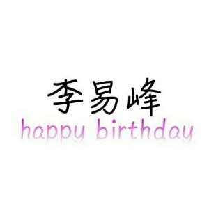 易路峰行，有李相伴