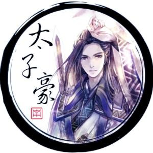 太子豪