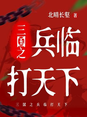 三国之兵临打天下