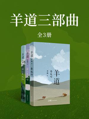 羊道三部曲:春牧场+前山夏牧场+深山夏牧场(李娟作品套装共3册)