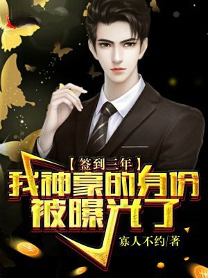 签到三年,我神豪的身份被曝光了