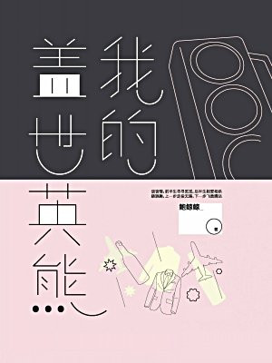 我的盖世英熊(黄轩、白百何主演欢迎光临原著小说)