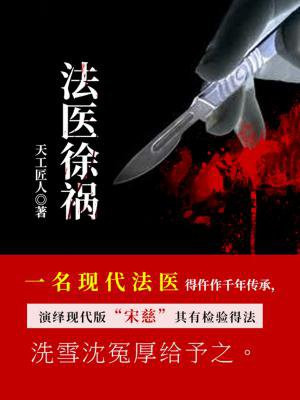 法医徐祸