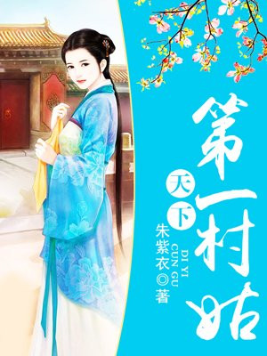家夫养成：天下第一村姑