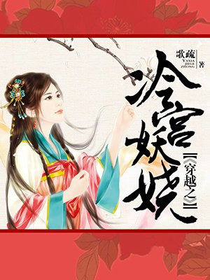 穿越之冷宫妖娆