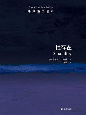 牛津通识读本：性存在（中文版）