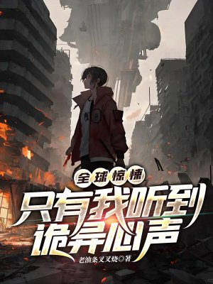 全球惊悚：只有我听到诡异心声
