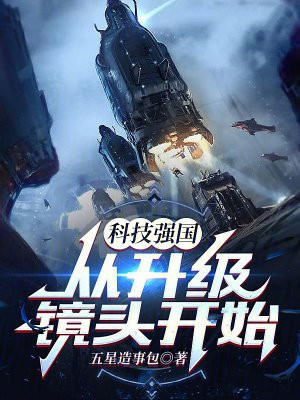 科技强国从升级镜头开始