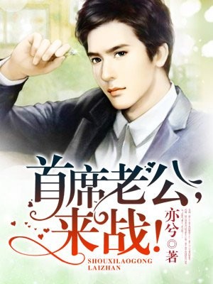 首席老公，来战！