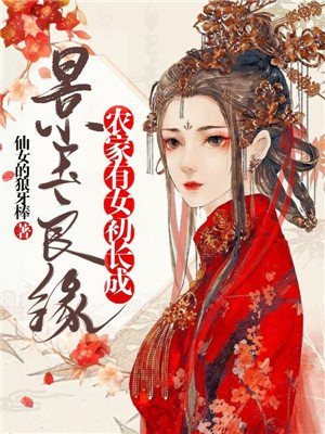 景玉良緣：辳家有女初長成