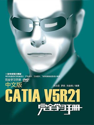 中文版CATIA  V5R21完全学习手册