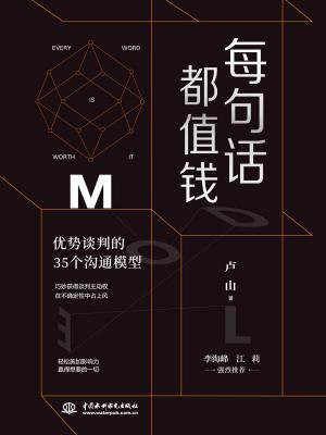 每句话都值钱：优势谈判的35个沟通模型
