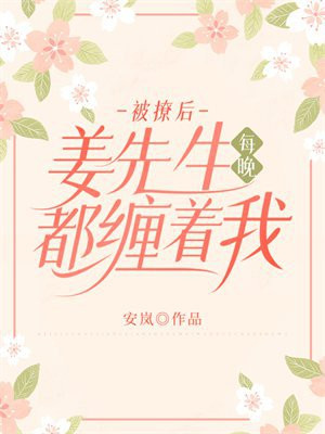 被撩后,姜先生每晚都缠着我