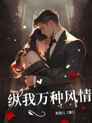 纵我万种风情