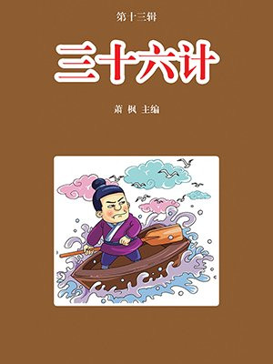 三十六计