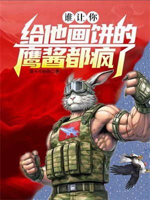 谁让你给他画饼的,鹰酱都疯了