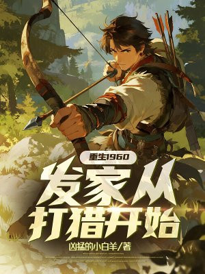 重生1960，发家从打猎开始