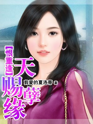 恨重逢：天赐孽缘