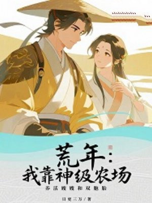 荒年：我靠神级农场，养活嫂嫂和双胞胎