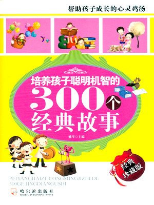 培养孩子机智的300个故事