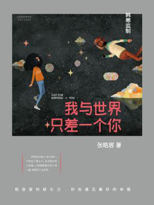 我与世界只差一个你(刘浩存、宋威龙主演念念相忘电影原著)