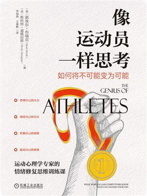 像运动员一样思考:如何将不可能变为可能