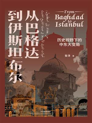 从巴格达到伊斯坦布尔：历史视野下的中东大变局