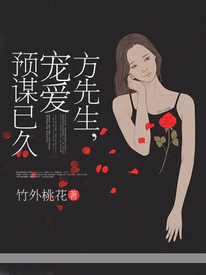 方先生，寵愛預謀已久