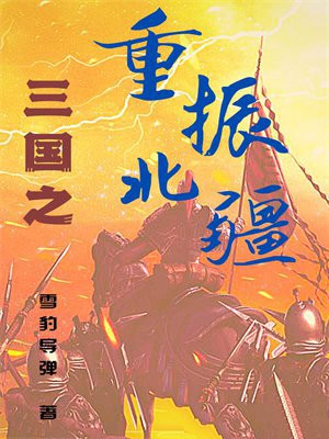 三国之重振北疆