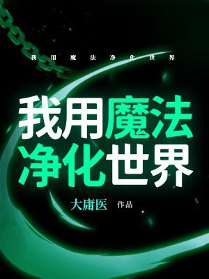 我用魔法净化世界
