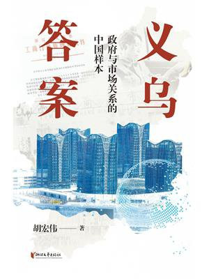 义乌答案：政府与市场关系的中国样本