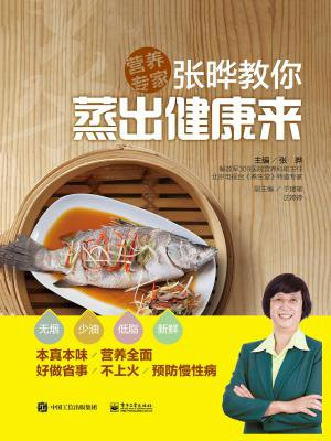 张晔教你 蒸出健康来