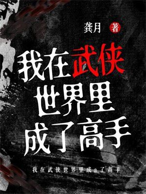 我在武侠世界里成了高手