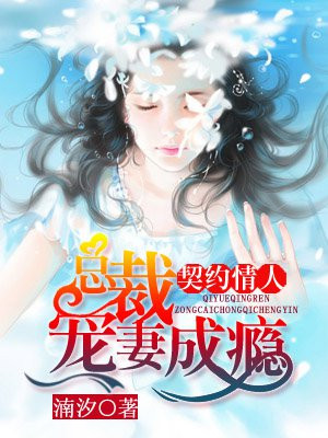 契约情人:总裁宠妻成瘾