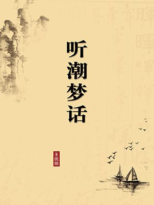 听潮梦话·无注释版
