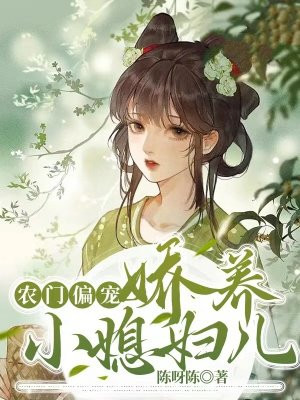 农门偏宠：娇养小媳妇儿