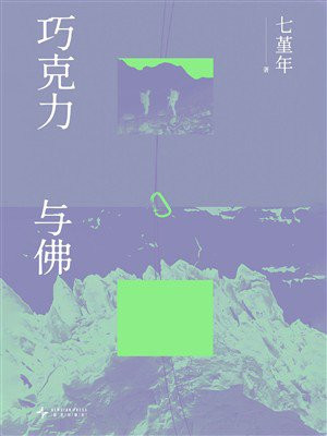 巧克力与佛（节选）