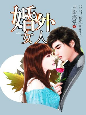 婚外女人