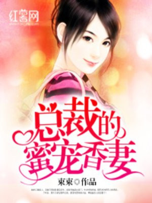 总裁的蜜宠香妻